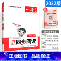 一本.语文同步阅读[一年级上册] 小学通用 [正版]2023新版小学语文同步阅读二三四年级上册语文英语同步阅读 人教版