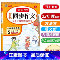 [下册]同步作文 小学五年级 [正版]开心同步作文五年级上册下册 小学生开心同步作文5年级上下册视频讲解单元习作方法技巧