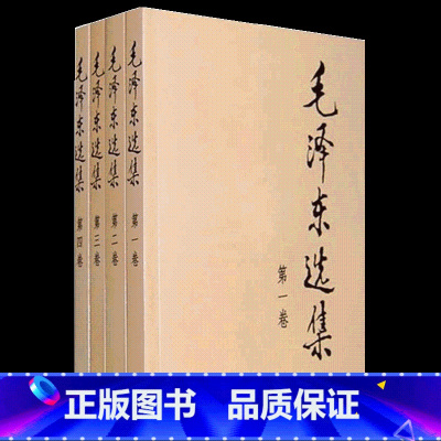 [正版]毛泽东选集 套装全套4册 普及本 全套 毛选语录思想 文选卷