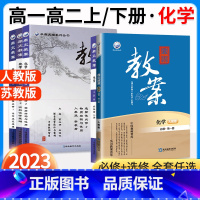 化学[必修12册+选必123册共5本](人教版) 高中通用 [正版]2023新鼎尖教案高中化学必修第一册二册三册选择性必