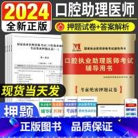 [正版]2024年全新口腔执业助理医师考试辅导用书 考前绝密押题试卷口腔执业助理医师习题题库试卷2023