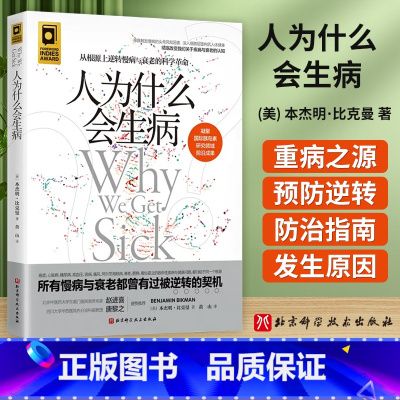 [正版] 人为什么会生病 本杰明比克曼著 凝聚国际胰岛素研究领域前沿成果 从根源上逆转慢病与衰老的科学革命 北京科学技