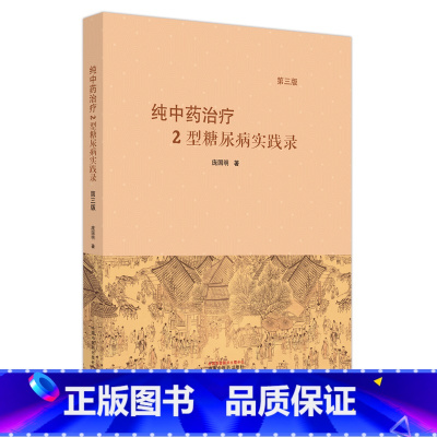 [正版] 纯中药治疗2型糖尿病实践录 第三版 庞国明 著 中国中医药出版社 9787513280938 中医书籍 中