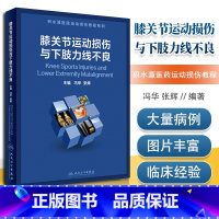 [正版]附增值 膝关节运动损伤与下肢力线不良 半月板损伤多发韧带损伤实用骨科学外科学手术 临床关节镜积水潭医院教程系