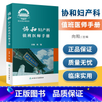 [正版]协和妇产科值班医师手册向阳编妇产科疾病处方速查口袋书掌中宝妇科指南手册疾病诊疗指南速查实习医生住院医师人民卫生