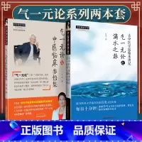 [正版] 古中医学派临床讲记 气一元论之滴水之旅+气一元论与中医临床参悟集 中国中医药出版社 吕英