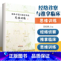 [正版] 经络诊察与推拿临床思维训练 中国中医药出版社王红民