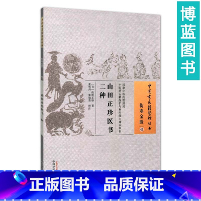 [正版] 山田正珍医书二种 山田正珍 古籍整理丛书无删减 基础入门书籍临床经验 可搭伤寒论黄帝内经本草纲目神农本草经脉