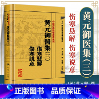 [正版] 中医古籍整理丛书重刊黄元御医集(三)伤寒悬解 伤寒说意 清黄元御、麻瑞亭、孙洽熙 人民卫生出版社四大名著中