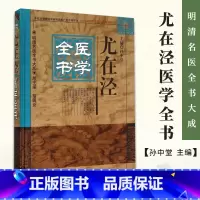 [正版] 尤在泾医学全书 明清名医全书大成 伤寒贯珠集金匮要略心典金匮翼医学读书记静香楼医案 中医临床医案效方验方中国