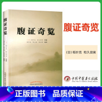 [正版]腹证奇览 日 稻叶克 和久田寅原著 梁华龙 陈玉琢 陈宝明 编译中国中医药出版社中医书籍中医基础理论 医学生备