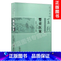 [正版] 婴童医案 国医大师王烈学术经验婴童系列丛书 王烈著 中国中医药出版社