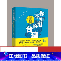 [正版]你不知道的台湾—两岸应知道的台湾历史故事 九州出版