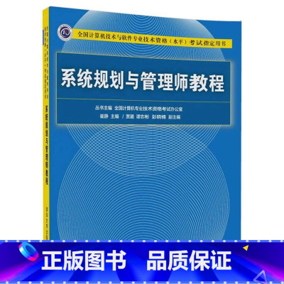 [正版] 系统规划与管理师教程 图书籍