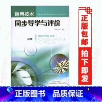 [正版]粤科版通用技术必修同步导学与评价广东科技出版社与通用技术必修1必修2配套使用粤科版通用技术必修同步导学与评价