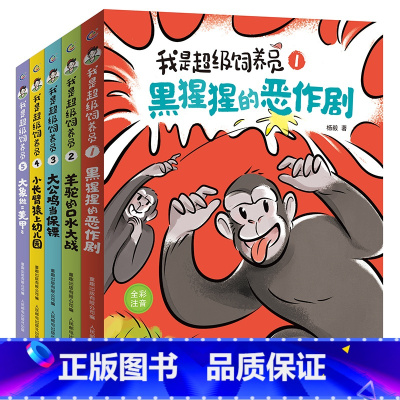 [全套5册]我是超级饲养员 [正版]我是超级饲养员书籍 全套5册 杨毅著 黑猩猩的恶作剧漫画 儿味科普百科 小学生一二年