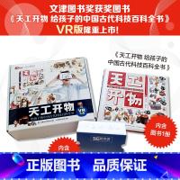 [VR礼盒装]天工开物:给孩子的中国古代科技百科全书 [正版]VR礼盒天工开物:给孩子的中国古代科技百科全书 赠VR眼镜