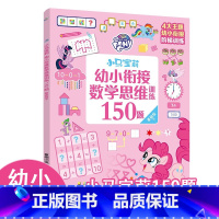 [正版]2件29元小马宝莉幼小衔接数学思维训练150题 基础级下 3-6岁幼儿思维训练4大主题600个游戏全面提升孩子