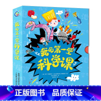 我的第一堂科学课 [正版]盒函装我的第一堂科学课 全套10册 小学二年级科学探究磁铁/电池/电路/简单机械/化学反应/静