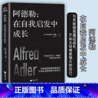 [正版]阿德勒在自我启发中成长人本主义心理学先驱强大的自己心理学认知自我完善人心人性