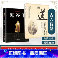 [正版]2册论道+鬼谷子道教入门600讲常识修行普及道门精要国学传统文化太乙金华宗旨炁体源流七真传灵宝经中国妇女出版社