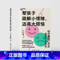 [正版]帮孩子疏解小情绪远离大烦恼儿童青少年心理健康水野雅文心理健康小孩心态培养教育生活习惯青春期抑郁管理ZL