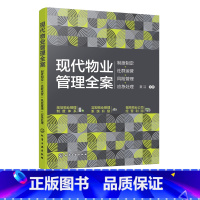 [正版]现代物业管理全案制度制定社群运营风险管理应急处理HG