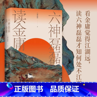 [正版]六神磊磊读金庸 六神磊磊 文学理论文学评论与研究名著阅读 金庸作品神雕侠侣射雕英雄传天龙八部等赏析解析金庸武侠