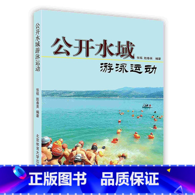 [正版]公开水域游泳运动游泳技巧大全游泳装备讲解游泳健身户外活动POD