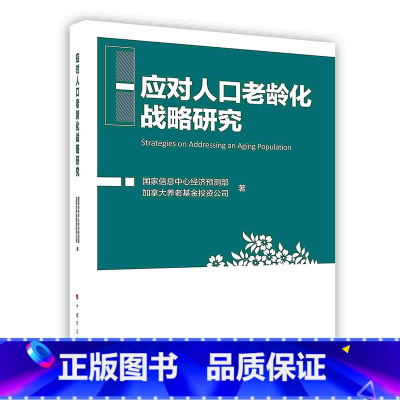 [正版]应对人口老龄化战略研究中国计划出版社有限公司POD