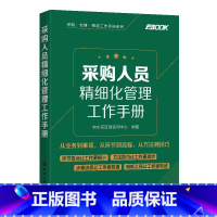 [正版]采采购人员精细化管理工作手册 采购管理入门采购与供应链管理供应商开发与管理采购价格管理采购洽谈采购合同管理采购