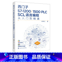[正版]西门子S7-1200/1500 PLC SCL语言编程从入门到精通HG