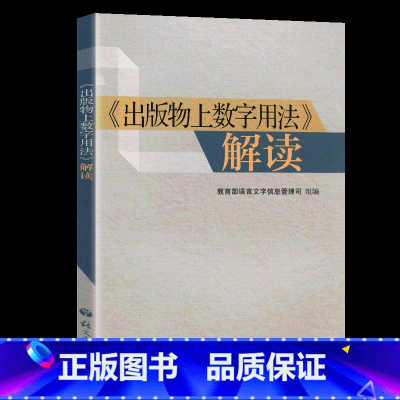 出版物上数字用法解读 小学通用 [正版]出版物上数字用法解读 语言文字信息管理司组编语文出版社解读出版物上的数字用法及表