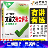 文言文完全解读 初中通用 [正版]2024版 初中文言文完全解读2024语文文言文全解专项训练初一初二初三八九七年级古诗