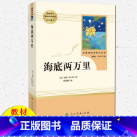 [正版]海底两万里初中版 人民教育出版社原著完整版无删减 7年级/七年级下册初中生课外阅读书籍