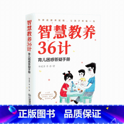 [正版] 智慧教养36计 育儿困惑答疑手册好妈妈胜过好老师6-12岁儿童青少年教育儿性格养成 青春期家庭教育江西教育出