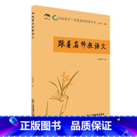 [正版] 跟着名师教语文 沈静怡 组块教学 智慧教师研修书系 小学语文课 教学参考资料 组块教学理念的教学设计一线教师