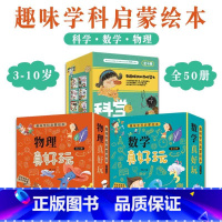 物理真好玩+数学真好玩+科学真好玩(套装共50册) [正版]物理真好玩+数学真好玩套装40册科学真好玩趣味学科启蒙绘本儿