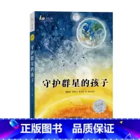 麦田少年文库·科幻卷:守护群星的孩子 [正版]麦田少年文库·科幻卷:守护群星的孩子 刘慈欣著 刘兴诗 黄文军 中国儿童文