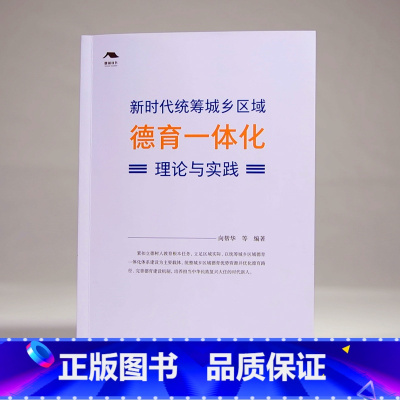 [正版]新时代统筹城乡区域德育一体化理论与实践 向帮华 著 课程建设 学校德育实践 教研机构参考用书 德育一体化 江西