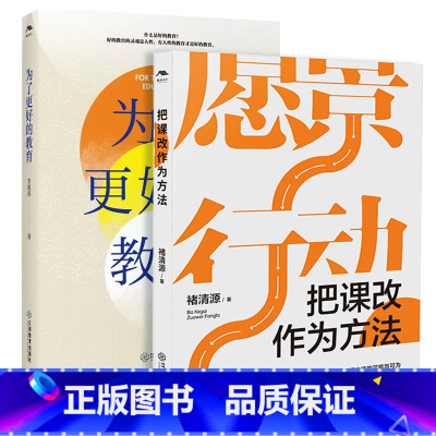 [正版]把课改作为方法+为了更好的教育套装2册 课程改革基础教育 重构教育教学生态 寻教育叙事常识访谈 江西教育出版