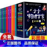 [全10册]小小物理学家 [正版]小小物理学家全套10册小学生物理启蒙书三四五六年级漫画物理课外阅读儿童书籍物化生科学启