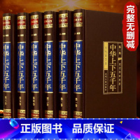 [正版]完整无删减中华上下五千年 全套原著 白话文初中生青少年 成人版 中国上下5000年关于历史书籍史记通史二十四史