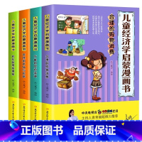 儿童经济学启蒙漫画书[全4册] [正版]4册 儿童经济学启蒙漫画书理财百科 6-11岁儿童财商培养系列绘本 小学生理财书