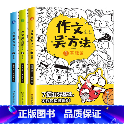 作文吴方法 漫画有高招(全三册) 小学通用 [正版]新版作文吴方法漫画有高招写给孩子的漫画作文书三3四4五5六6年级下同