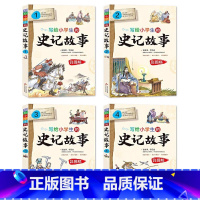 写给小学生的史记故事[全4册] [正版]写给小学生的史记故事全套4册全册书籍彩色版史记小学生版儿童三四五六年级课外阅读书