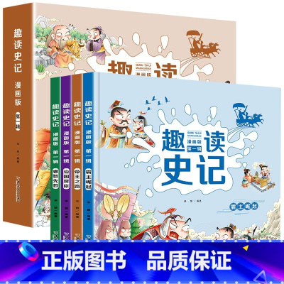 趣读史记 第一辑 漫画版[全4册] [正版]趣解三十六计 全3册漫画精装版 儿童趣读国学经典漫画书 孩子看的懂的史记山海