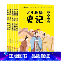 少年趣读史记[全5册] [正版] 少年趣读史记全5册彩图版青少年版专为 7~15岁孩子编的司马迁史记入门书籍 中小学生课