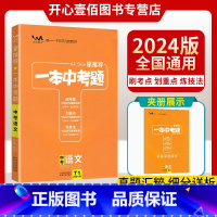 语文 全国通用 [正版]一本涂书中考题语文2024版初中语文中考总复习教辅导资料书工具书初中一二三年级基础知识刷考题划重