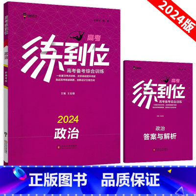 政治[新高考版]高考练到位 思想政治 [正版]高考练到位思想政治2024新高考版高三总复习刷题王后雄高考练到位一轮复习考